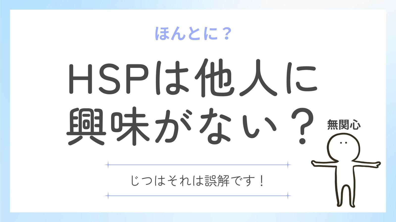 hsp 他人に興味がない